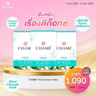 [ของแท้ ลดราคา]  CHAME’ V-COL FIBER ชาเม่ วีคอล ไฟเบอร์ 3 กล่อง