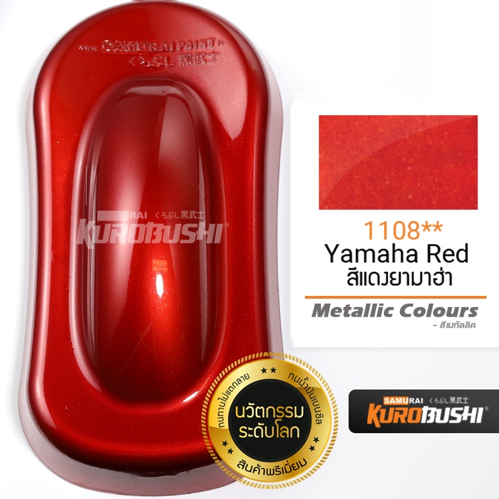 1108 สีแดงยามาฮ่า Yamaha Red Metallic Colours สีมอเตอร์ไซค์ สีสเปรย์ซามูไร คุโรบุชิ Samuraikurobushi
