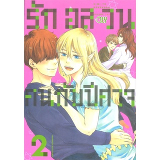 หนังสือ รักอลวนคนกับปีศาจ เล่ม 2 (จบ) หนังสือหนังสือวาย ยูริ การ์ตูนวาย การ์ตูนยูริ  พร้อมส่ง