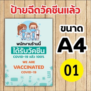 ป้าย ได้รับวัคซีน 100% ขนาดA4 กันน้ำ  มีเก็บปลายทาง