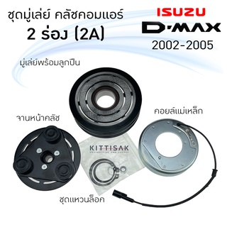 ชุดมู่เล่ย์ คลัชคอมแอร์ อีซูซุ  ดีแมกซ์ 02-05  Calsinic  2 ร่อง (2A) มิวเซเว่น , เชฟ โคโลราโด้ คลัชคอมแอร์ ชุดคลัช มูเล่