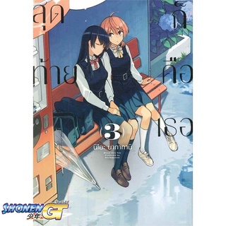 [พร้อมส่ง] หนังสือสุดท้ายก็คือเธอ 3 (Mg)#นิยายวัยรุ่น Yaoi,สนพ.PHOENIX Magenta,นิโอะ นากาทานิ