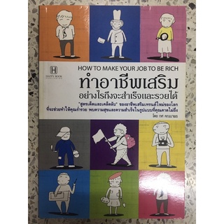 หนังสือ ทำอาชีพเสริมอย่างไรถึงจะสำเร็จและรวยได้