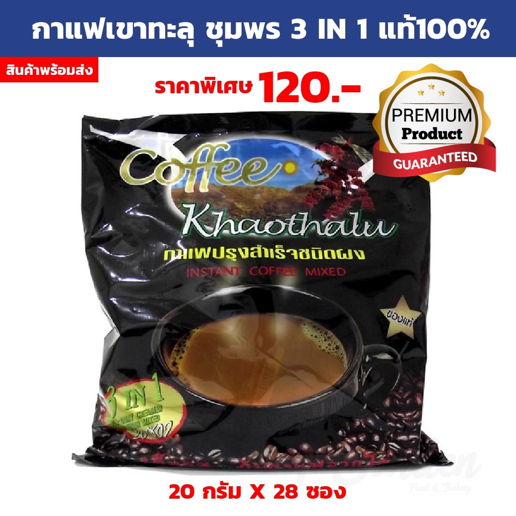 กาแฟเขาทะลุชุมพร 3 in 1แท้100%
