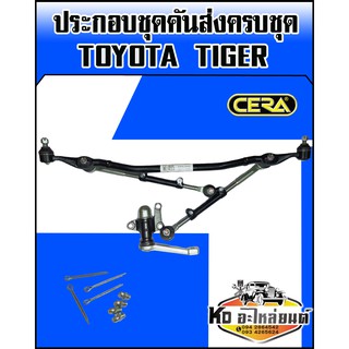 ชุดคันส่งประกอบชุด(ชุดคันชักคันส่ง) ยกชุด TOYOTA  Tiger,ไทเกอร์ (CERA)