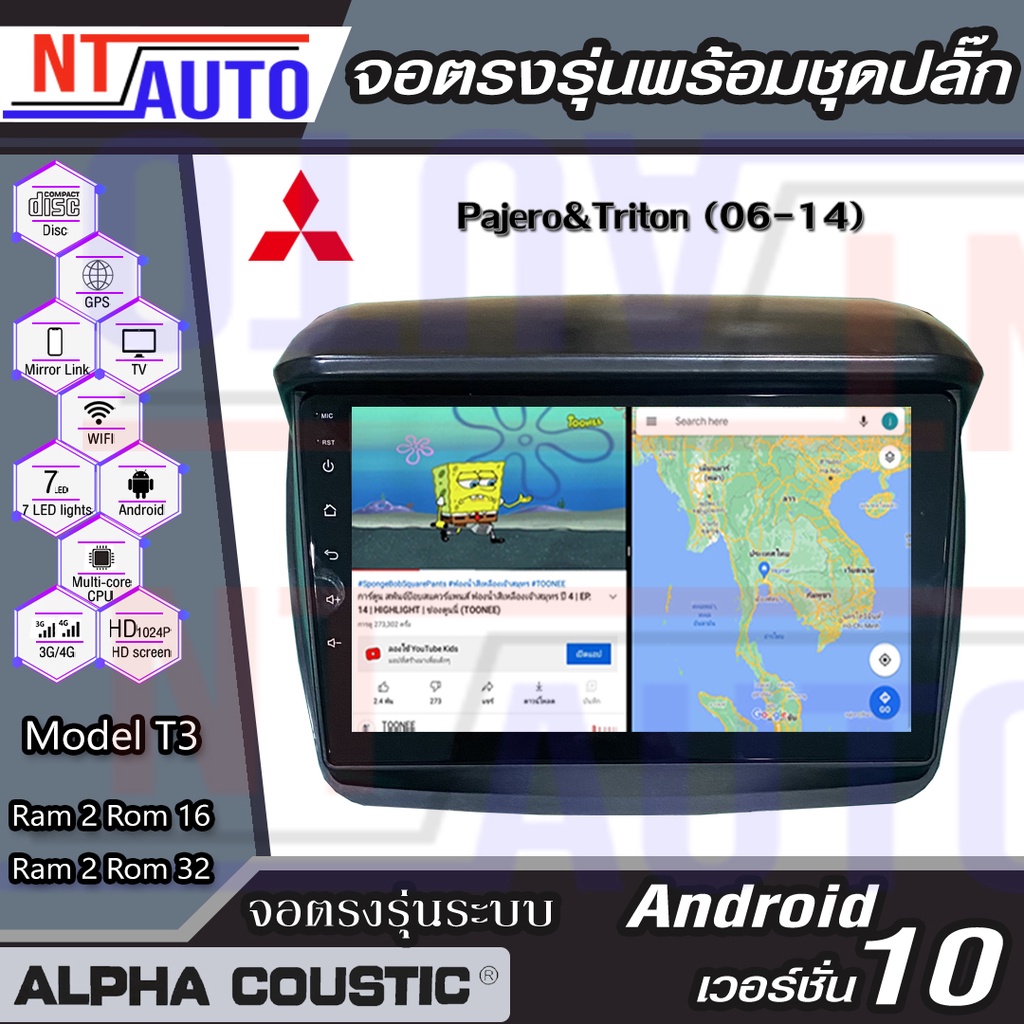 Alpha Coustic เครื่องเสียงติดรถยนต์แอนดรอยด์แบบตรงรุ่น สำหรับ Mitsubishi Pajero ปี06-14 จอAndroid พร