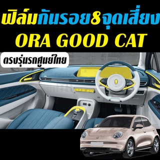 ORA GOOD CAT ฟิล์ม กันรอย รถยนต์ Film ฟิล์มติดรถยนต์