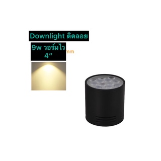 🔥โค้ด DET50MAY ลด50% 🔥 โคมDownlight พร้อมLED 9วัต ติดลอย4นิ้ว10cm.X10cm แสงวอร์ม โคมตกแต่ง