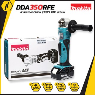 MAKITA DDA350RFE สว่าน หัวงอ ไร้สาย 18 V (3/8") รุ่น DDA350RFE 18 โวลล์