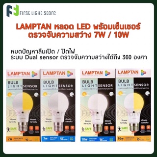 หลอดไฟแลมป์ตันแอลอีดีเซ็นเซอร์จับความสว่าง 7วัตต์, 10วัตต์(เปิด/ปิดเอง) LAMPTAN LED BULB LIGHT SENSOR 7W, 10W