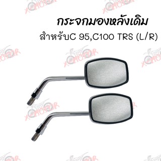 กระจกมองหลังเดิม L/R(ขาชุบ) C90.C100 (TRS) สินค้าคุณภาพ ส่งตรงจากโรงงาน(013-42)