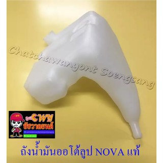 ถังน้ำมันออโต้ลูป NOVA แท้ HONDA (016767)