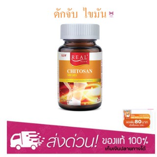 Real Chitosan 500mg 30 เม็ดไคโตซาน ดักจับไขมัน ในอาหาร ลดการสะสมของไขมันส่วนเกิน