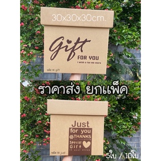 [ราคาส่ง 30x30x30] กล่องของขวัญ กล่องใบใหญ่ ราคาส่งยกเเพ็ค