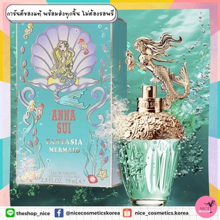 🧜‍♀️ น้ำหอมนางเงือก แท้ 💯 แพคเกจสวย Anna Sui Fantasia Mermaid Eau De Toilette Spray 75ml 🧜‍♀️