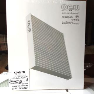 กรองแอร์รถ Civic (แบรนด์ OEM )