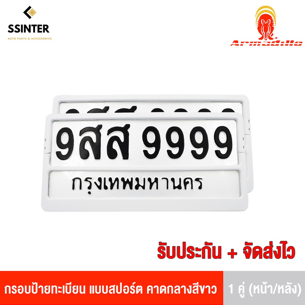 Armadillo กรอบป้ายทะเบียนรถยนต์ แบบสปอร์ต คาดกลางสีขาว 1 ชุด (หน้ารถ+หลังรถ+พร้อมน็อต) White License Plate Frame