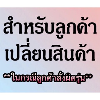 เปลื่ยนสินค้าสั่งผิดรุ่น