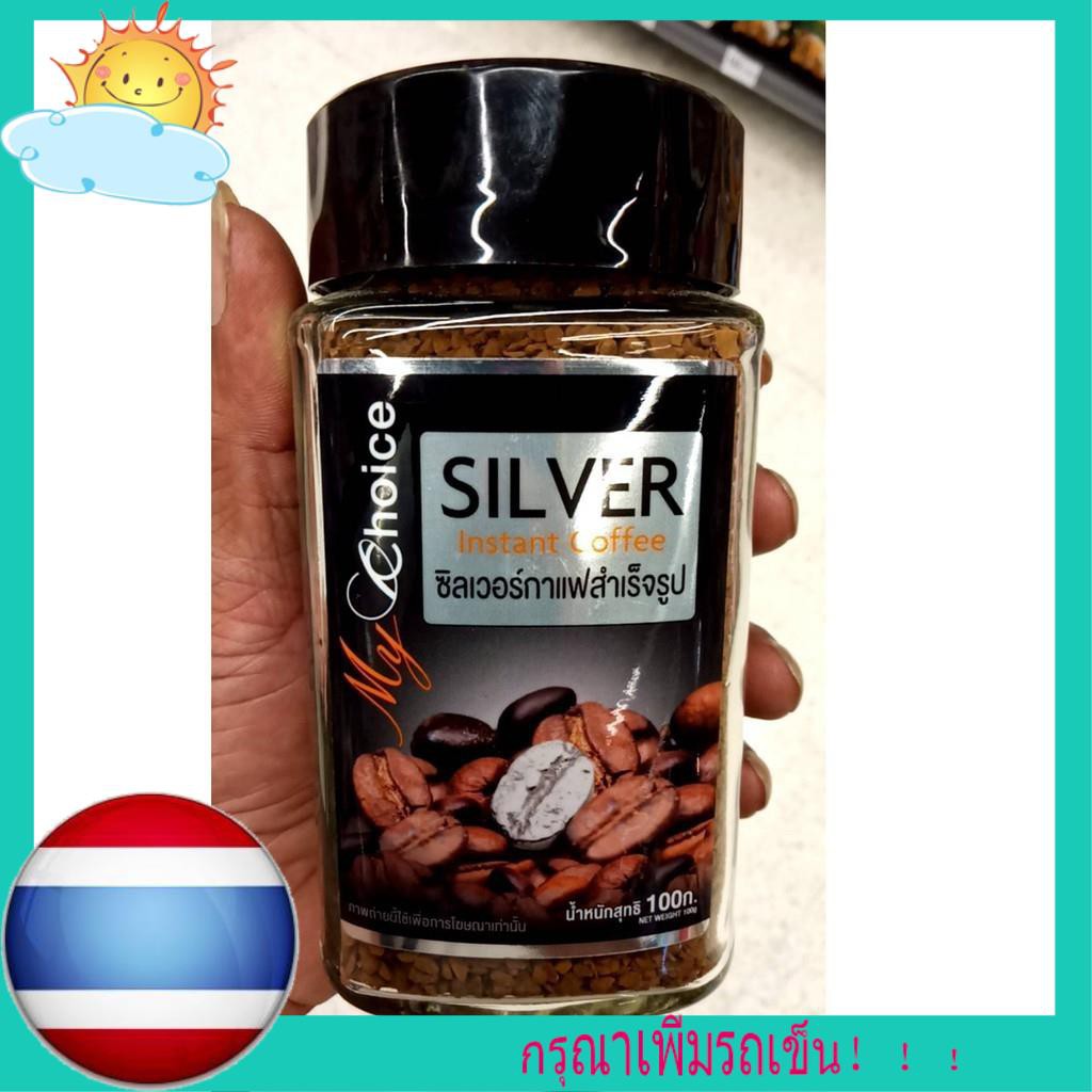 พร้อมส่ง💥 มายช้อยส์ซิลเวอร์กาแฟสำเร็จรูป 100กรัม My Choice Silver Instant Coffee 100 g.