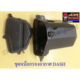 ชุดหม้อกรองอากาศ DASH (เสื้อกรอง+ฝากรอง) (16156)