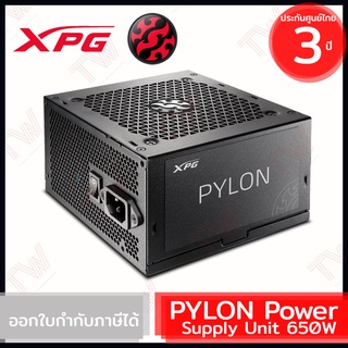 XPG PYLON Power Supply Unit 650W อุปกรณ์จ่ายไฟคอมพิวเตอร์ ของแท้ ประกันศูนย์ 3ปี