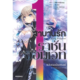 สาบานรักราชันจอมเวท เล่ม 1 (LN) มือ1