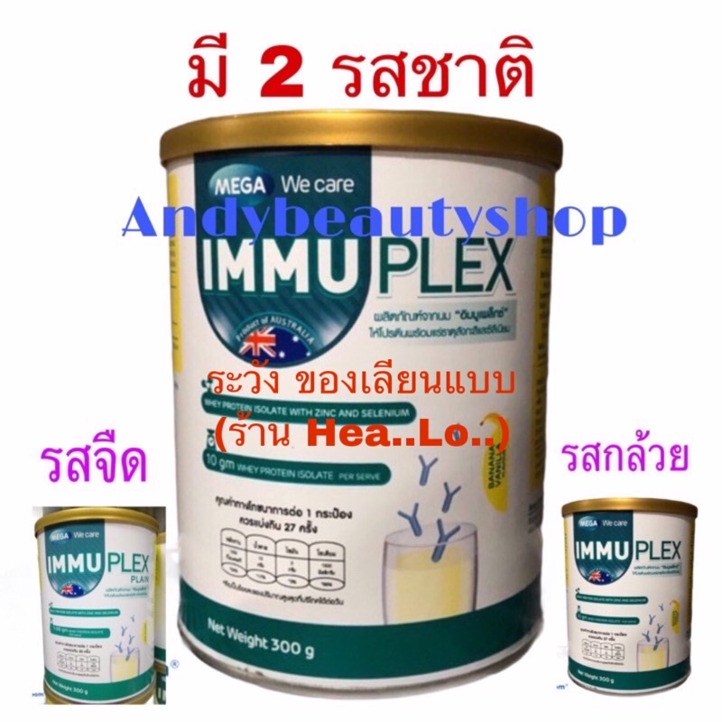 Mega We Care Immuplex เวย์โปรตีนไอโซเลต ขนาด 300 กรัม โฉมใหม่ ไม่มีรส