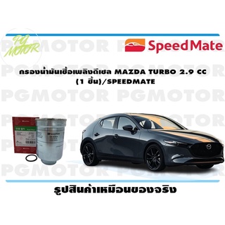 กรองน้ำมันเชื้อเพลิงดีเซล MAZDA TURBO 2.9 CC (1 ชิ้น)/SPEEDMATE