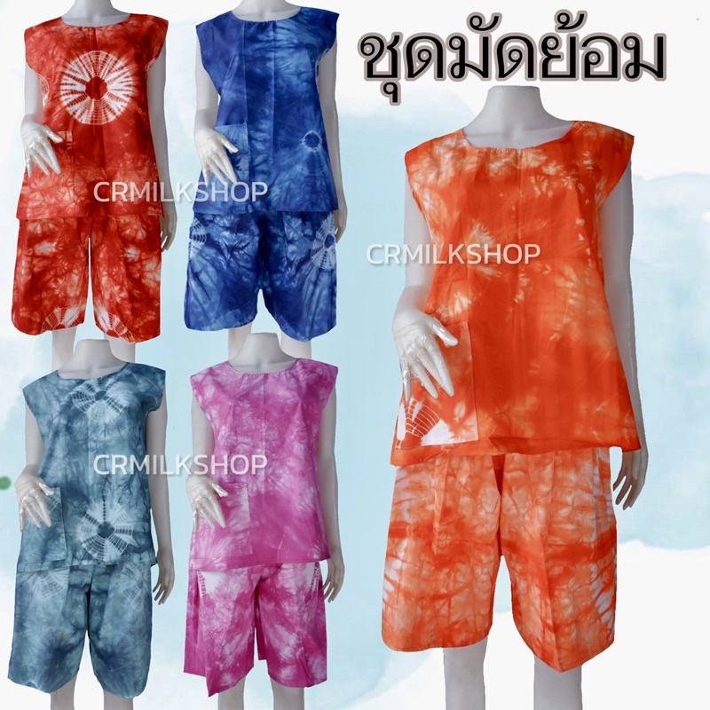 ชุดมัดย้อม ชุดเซตมัดย้อมสีสด ชุดเสื้อมัดย้อมแขนกุด ชุดเข้าเชตมัดย้อมใส่สบาย