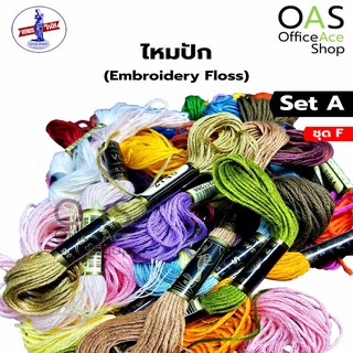 VENUS EBM 25 Embroidery Floss ไหมปัก วีนัส 8m. SET A ชุด F