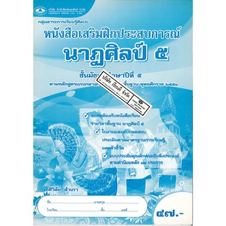 แบบฝึกเสริมประสบการณ์ นาฏศิลป์ ม.5 เอมพันธ์ /47.- /8855210115608