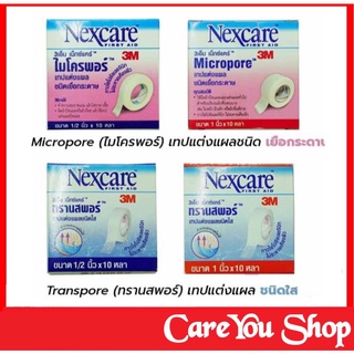 [แบ่งขาย] Micropore 3m nexcare  ไมโครพอร์ Transpore ทรานสปอร์ เทปใส่แต่งแผล ติดผ้าก๊อส เทปปิดแผล ทุกขนาด