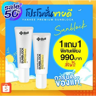 ☀️ตัวใหม่ล่าสุด Yanhee Premium Sun Block SPF50 PA++ ยันฮีซันบล็อก กันแดดยันฮี สูตรพรีเมียม เบต้ากลูแคนเข้มข้น☀️