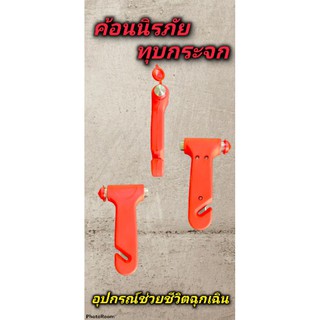 ค้อนทุบกระจก ค้อนนิรภัย อุปกรณ์ช่วยเหลือเวลารถตกน้ำ 2 in 1 ใช้ทุบกระจกและมีใบมีดใช้ตัดเข็มขัดนิรภัยยามฉุกเฉิน