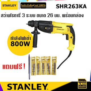 STANLEY SHR263KA สว่านโรตารี่ 26 มม. 3 ระบบ พร้อมกล่อง