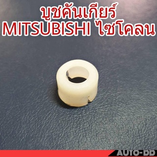 บูชคันเกียร์ MITSUBISHI ไซโคลน บูชปลายเกียร์ บูชเกียร์ (จำนวน 1ชิ้น)