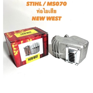 STIHL / MS070 อะไหล่เลื่อยโซ่  ท่อไอเสีย  NEW WEST  ( ท่อ ระบาย ไอเสีย ) ของแท้ ตรงรุ่น สติล เลื่อยใหญ่ 070