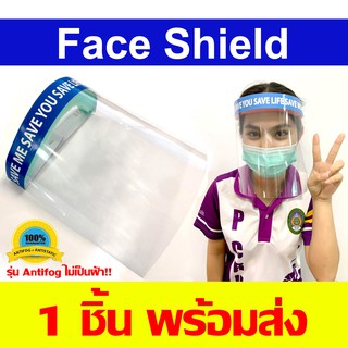 Face Shield  เฟสชิล 1 ชิ้น สำหรับป้องกันฝอยหรือฝุ่นละอองโดนใบหน้าและดวงตา