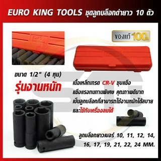 EURO KING TOOLS บล็อกชุดดำยาวตัวยาว 10 ตัวชุด ชุดลูกบล็อกลม เหล็กคุณภาพดี แข็งแรง ทนทาน