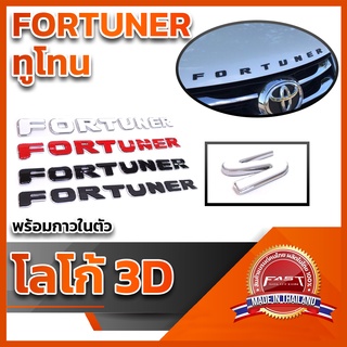 โลโก้ 3D แบบแปะ "FORTUNER" ทูโทนโครเมี่ยม คุณภาพดี ติดแน่นทนทาน