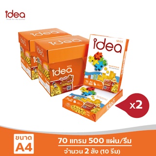 [ส่งฟรี!] Idea Max กระดาษถ่ายเอกสาร 70 แกรม A4 จำนวน 2 ลัง