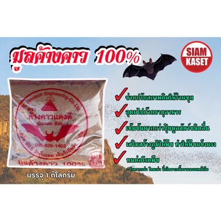 มูลค้างคาว แท้100% ปุ๋ยดี ธาตุอาหารเข้มข้น บรรจุ 1 กิโลกรัม