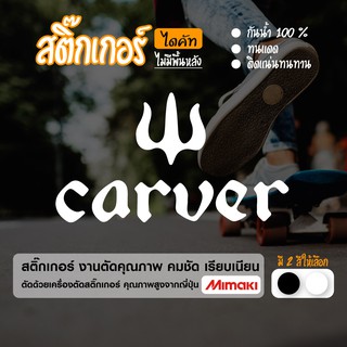 Carver สติ๊กเกอร์ Surf skate งานไดคัท ลาย Carver