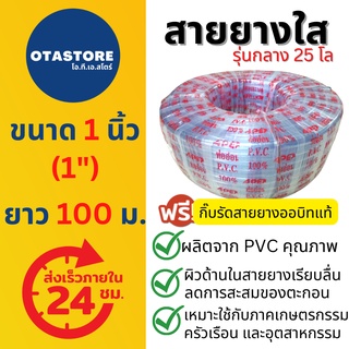 (รุ่นกลาง 25 โล) APEX สายยาง 1 นิ้ว (หนึ่งนิ้ว) 100 เมตร สายยางขาว สายยางใส สายยางรดน้ำ ต้นไม้ ล้างรถ สายยางก๊อกน้ำ