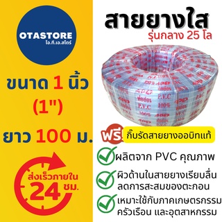 (รุ่นกลาง 25 โล) APEX สายยาง 1 นิ้ว (หนึ่งนิ้ว) 100 เมตร สายยางขาว สายยางใส สายยางรดน้ำ ต้นไม้ ล้างรถ สายยางก๊อกน้ำ