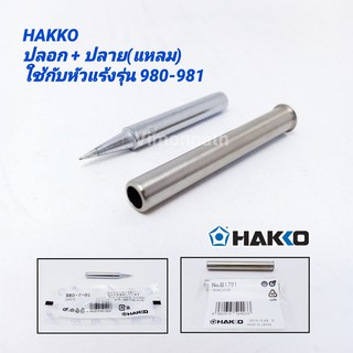 ปลายหัวแร้ง และปลอกกันความร้อน HAKKO รุ่น 980-T-BI (ปลายแหลม)ใช้กับหัวแร้งรุ่น 980 และ 981 ของแท้ 100% (Made in Japan)