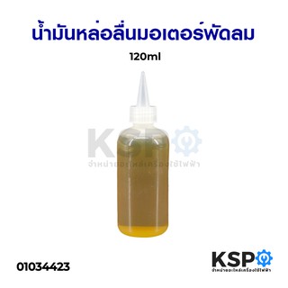 น้ำมันหล่อลื่น ใส่บูชพัดลม มอเตอร์พัดลม 120ml อะไหล่พัดลม