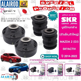 SKR บูชปีกนกล่าง MAZDA 2 (DJ) SKYACTIV ปี 2014-2022 มาสด้า 2 สกายแอคทีฟ