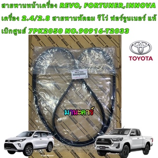 สายพานหน้าเครื่อง แท้ ศูนย์ TOYOTA REVO, FORTUNER,INNOVA เครื่อง 2.4/2.8 รีโว่ ฟอร์จูนเนอร์ 7PK2050 NO.90916-T2033