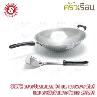 SUNZ กระทะจีน สเตนเลส 34 ซม. พระอาทิตย์ แถมตะหลิวด้ามยาว Focus 375235 กระทะ กระทะด้าม กระทะผัด